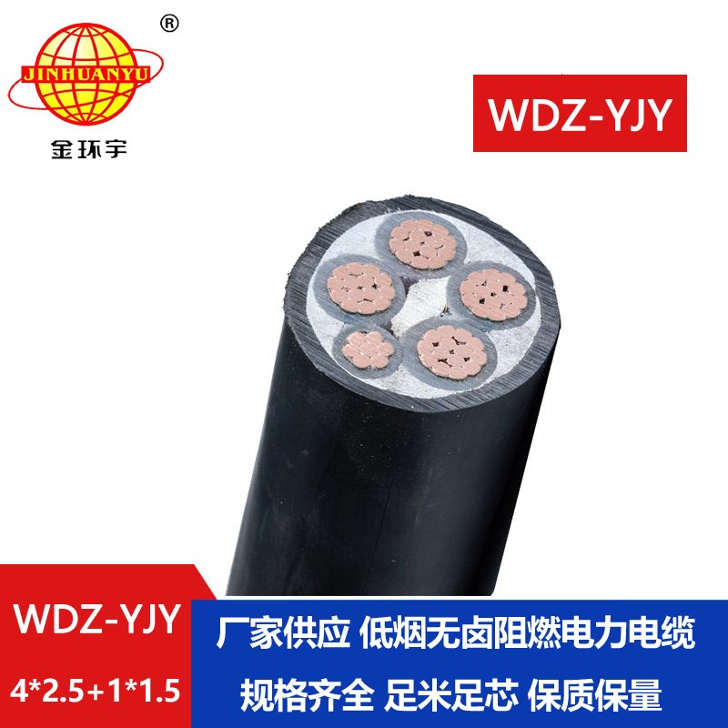 金環(huán)宇電線電纜 低煙無鹵電力電纜 WDZ-YJY 4X2.5+1x1.5平方 低壓交聯(lián)電纜