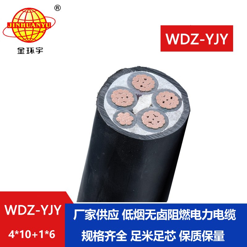 金環(huán)宇電線電纜 低煙無鹵電線電纜 深圳電力電纜WDZ-YJY 4X10+1X6平方 