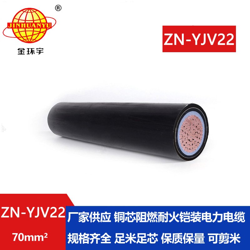 金環(huán)宇電纜 ZN-YJV22-70 阻燃耐火電纜批發(fā)價格 單芯電力電纜 