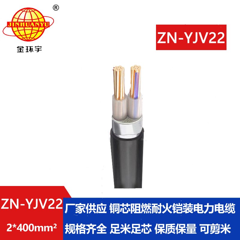 金環(huán)宇電纜 ZN-YJV22-2X400 室外鋼帶鎧裝電纜價格