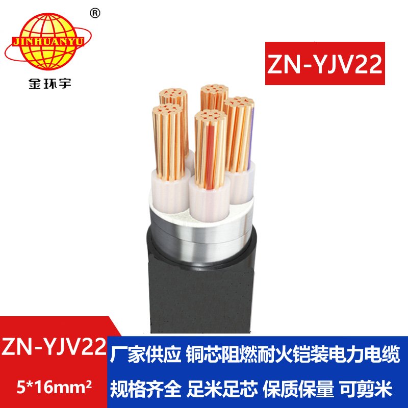金環(huán)宇電纜 深圳阻燃耐火電線(xiàn)電纜電力電纜鎧裝ZN-YJV22-5X16平方 