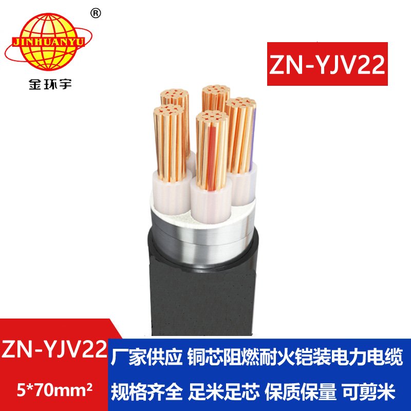 金環(huán)宇電纜 yjv22鎧裝電纜 ZN-YJV22-5X70平方 阻燃耐火電力電纜廠(chǎng)