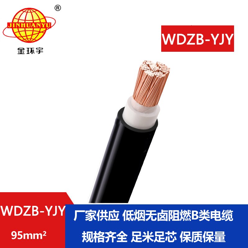 金環(huán)宇電線電纜 低煙無鹵電力電纜廠WDZB-YJY 95平方 交聯(lián)電力電纜