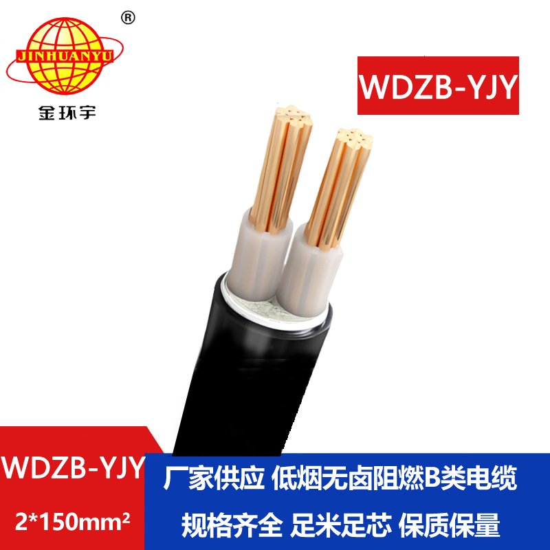 金環(huán)宇電線電纜 WDZB-YJY 2X150平方 深圳低煙無鹵阻燃電纜報(bào)價(jià) 