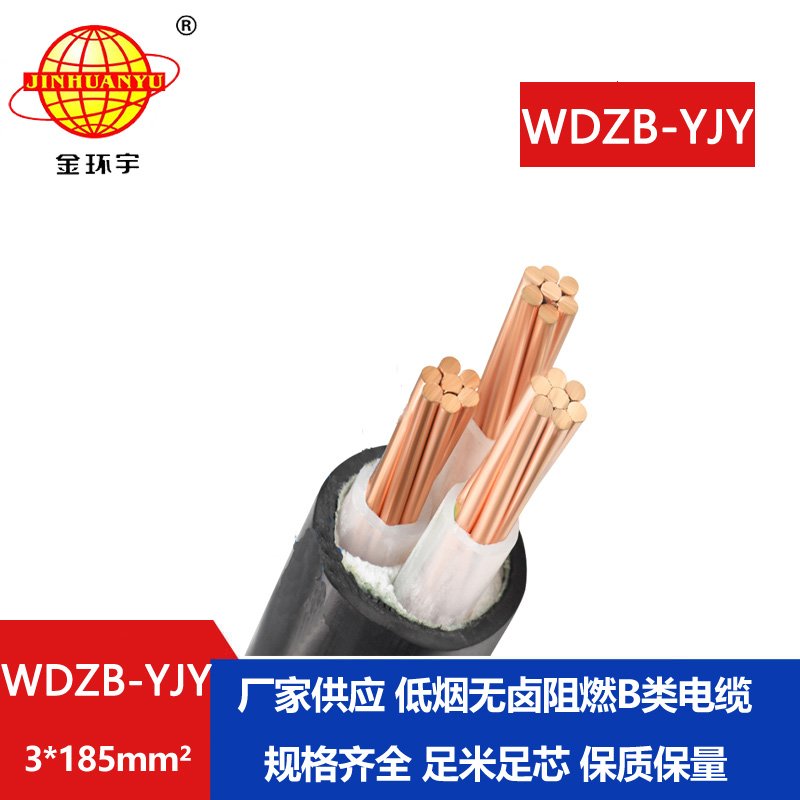 金環(huán)宇電線電纜  銅芯電力電纜 WDZB-YJY 3X185平方低煙無鹵阻燃電纜