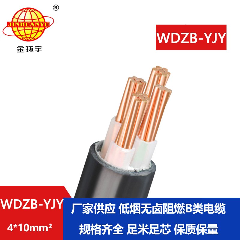 金環(huán)宇電線電纜 低煙無鹵B級阻燃WDZB-YJY4X10平方低壓電力電纜