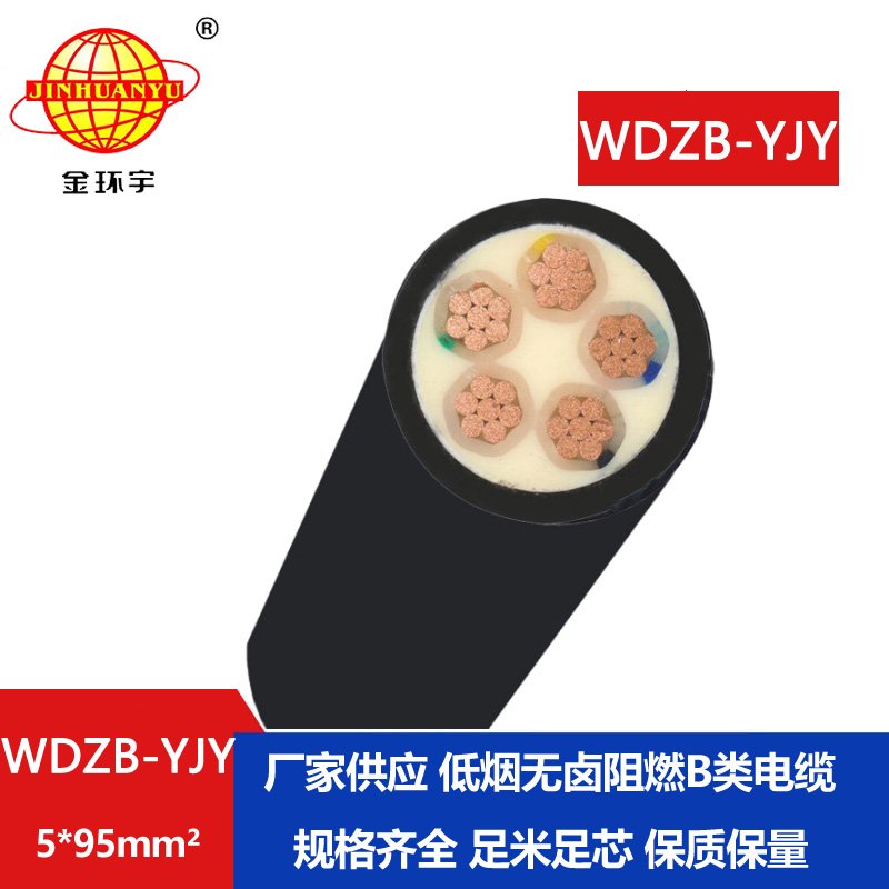 金環(huán)宇電線電纜 電力電纜WDZB-YJY 5X95平方低煙無(wú)鹵