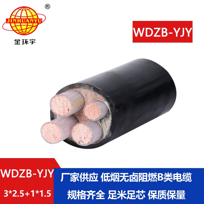 金環(huán)宇電線電纜 WDZB-YJY3X2.5+1X1.5平方低煙無(wú)鹵B類