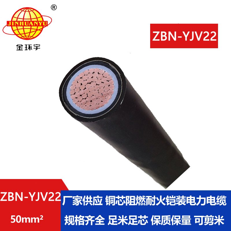 金環(huán)宇電線電纜 鎧裝電纜ZBN-YJV22-50平方 阻燃耐火yjv22電纜載流量