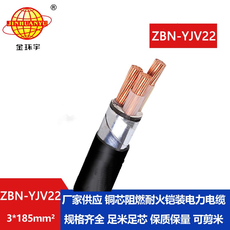 金環(huán)宇電線電纜 阻燃耐火電纜 ZBN-YJV22-3X185平方 低壓鎧裝電纜