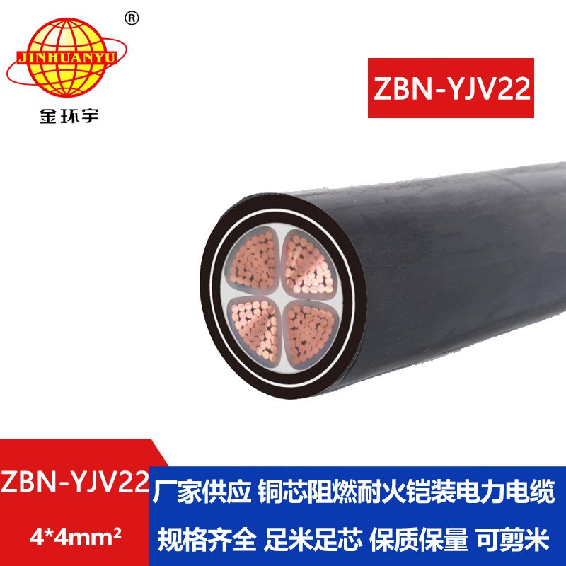 金環(huán)宇電線電纜 銅芯鎧裝四芯電纜 b類阻燃耐火電纜ZBN-YJV22-4X4