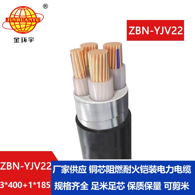 金環(huán)宇電線電纜 ZBN-YJV22-3X400+1X185阻燃耐火鎧裝電力電纜