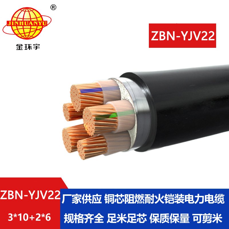 金環(huán)宇電纜 ZBN-YJV22-3X10+2X6平方鎧裝電纜 阻燃耐火電纜 