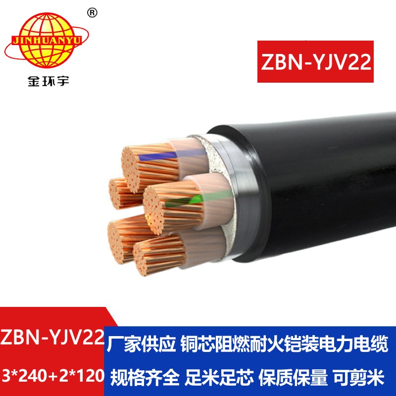 金環(huán)宇電纜 ZBN-YJV22-3X240+2X120平方 鎧裝阻燃耐火電