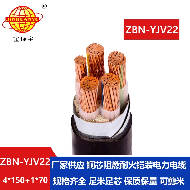 金環(huán)宇電纜 耐火阻燃b類(lèi)電纜ZBN-YJV22-4X150+1X70平方 yjv22電纜