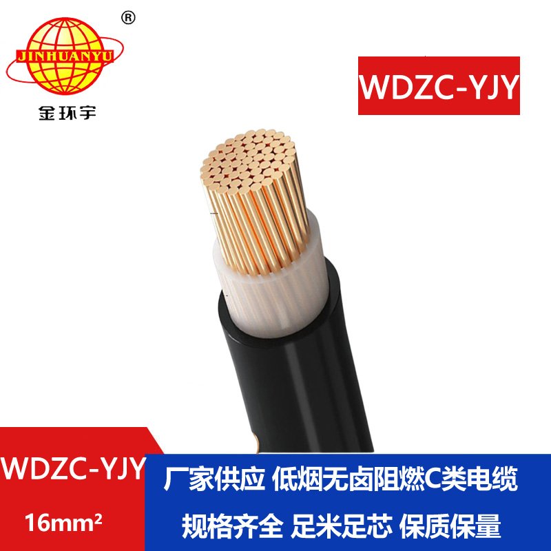 金環(huán)宇電纜 單芯電力電纜WDZC-YJY 16平方低煙無鹵