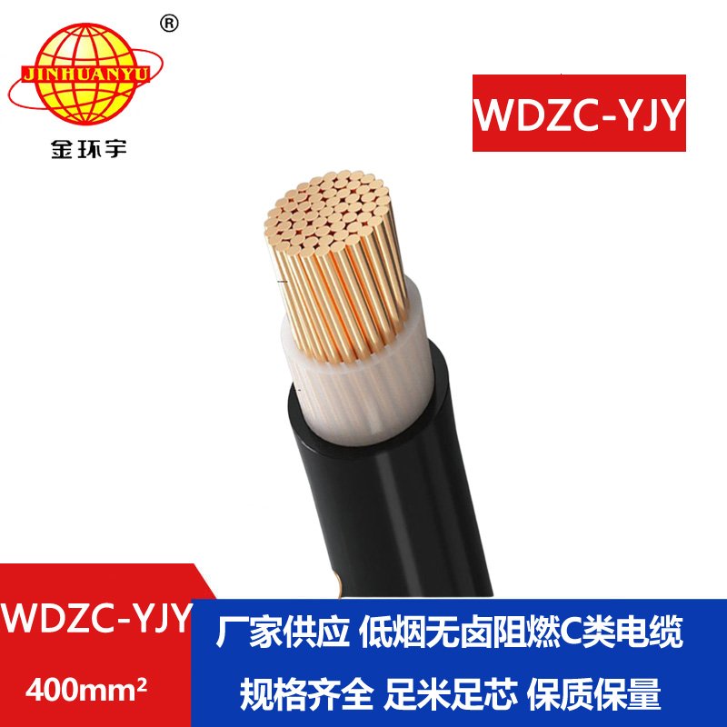 金環(huán)宇電纜 低煙無鹵阻燃交聯電力電纜 WDZC-YJY