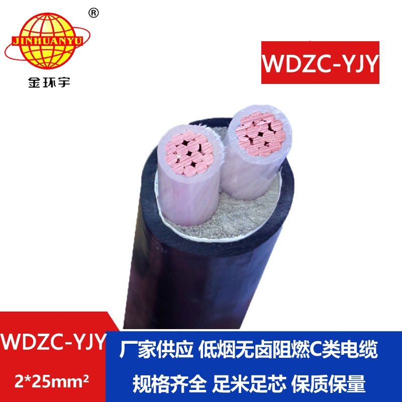 金環(huán)宇電纜 c級阻燃電纜WDZC-YJY 2X25平方 低煙無鹵電力電纜
