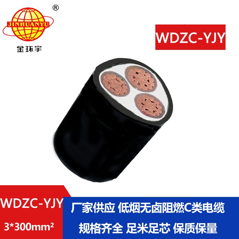金環(huán)宇電纜 WDZC-YJY 3x300平方 低煙無鹵電纜 c類阻燃電力電纜