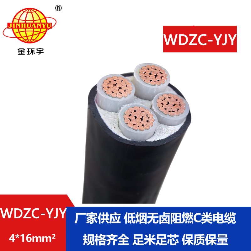 金環(huán)宇電纜 WDZC-YJY 4X16平方 低煙無鹵阻燃電纜wdzc-yjy電力電纜