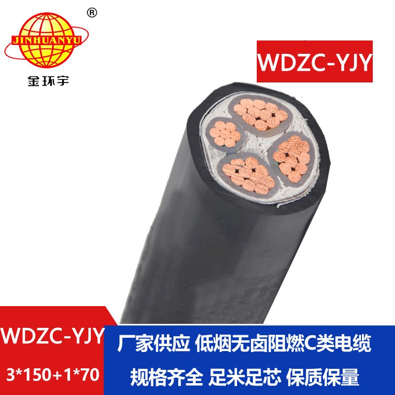 金環(huán)宇電纜 WDZC-YJY 3X150+1X70 低煙無(wú)鹵電纜 銅芯交